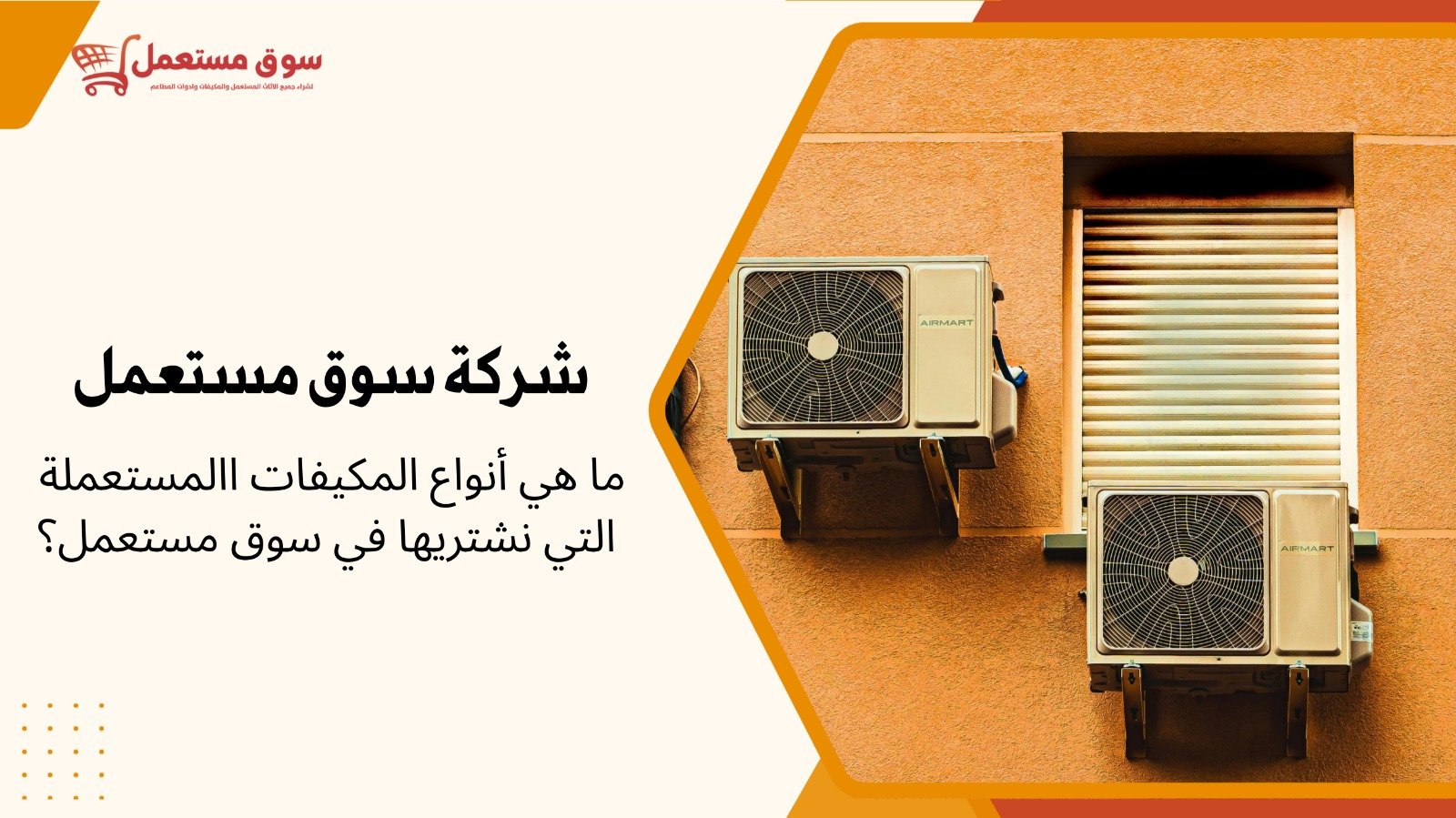 شراء مكيفات مستعملة بالرياض