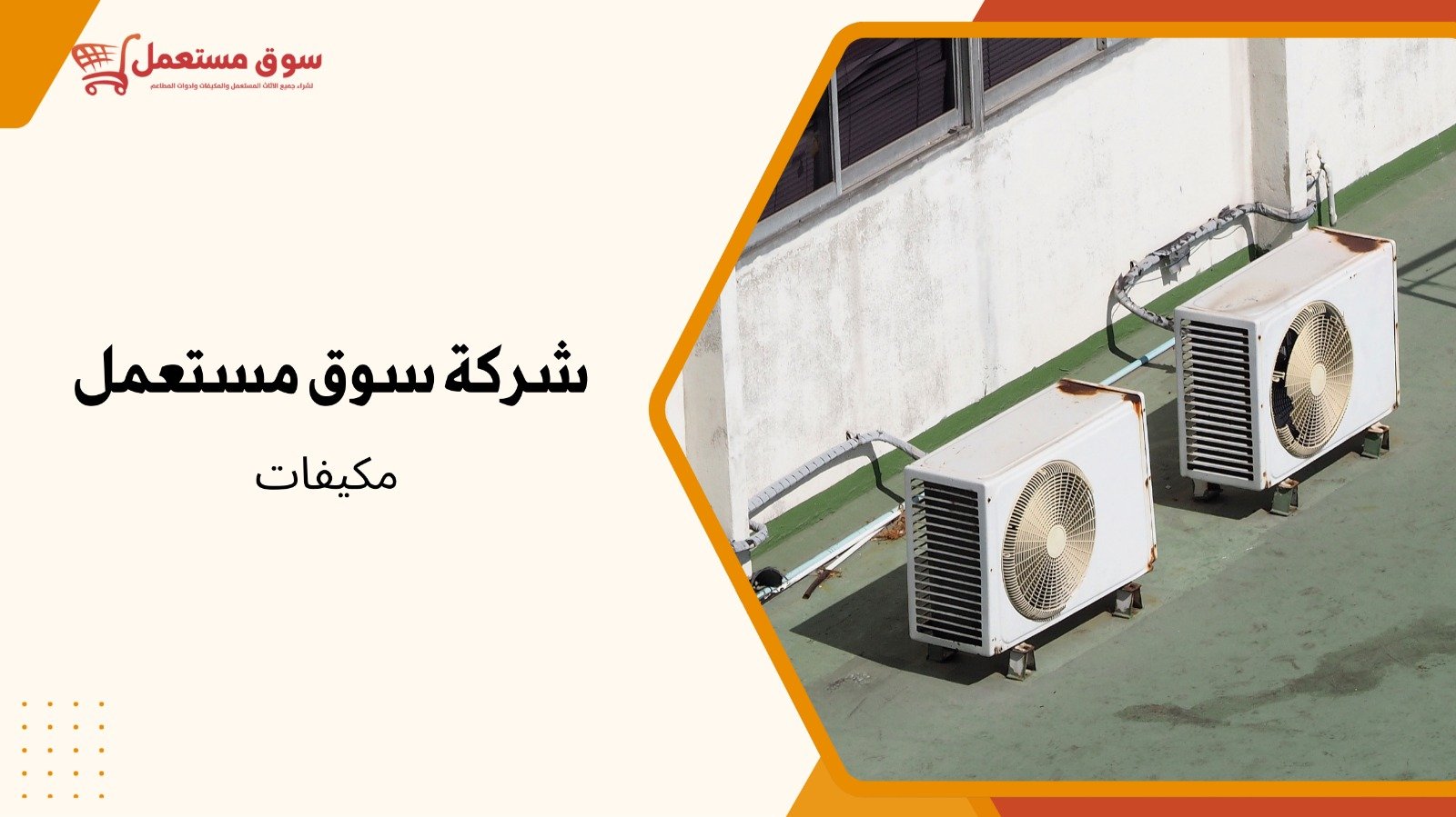 شراء مكيفات سبلت مستعملة بالرياض
