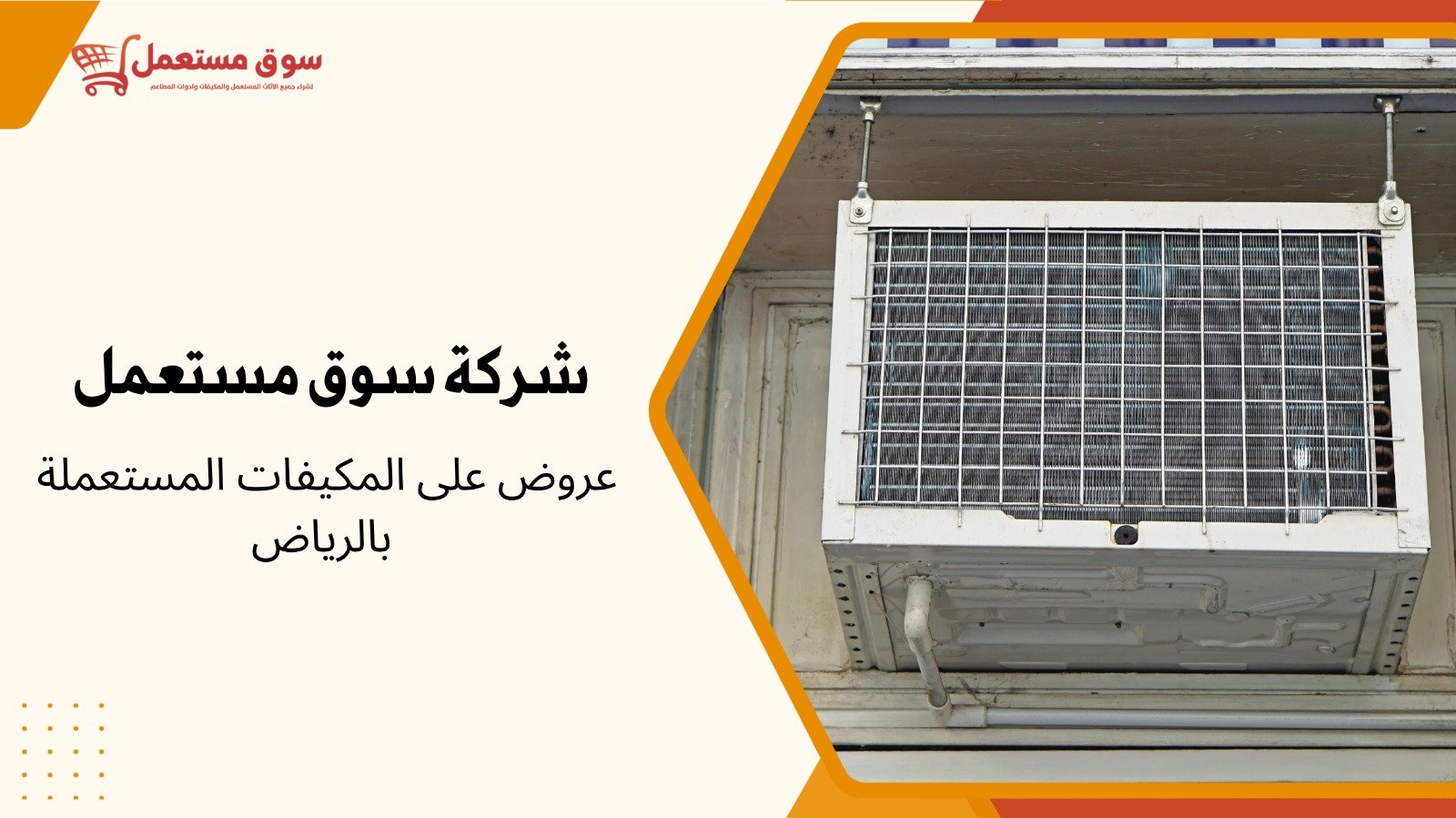 شراء مكيفات شباك مستعملة بالرياض