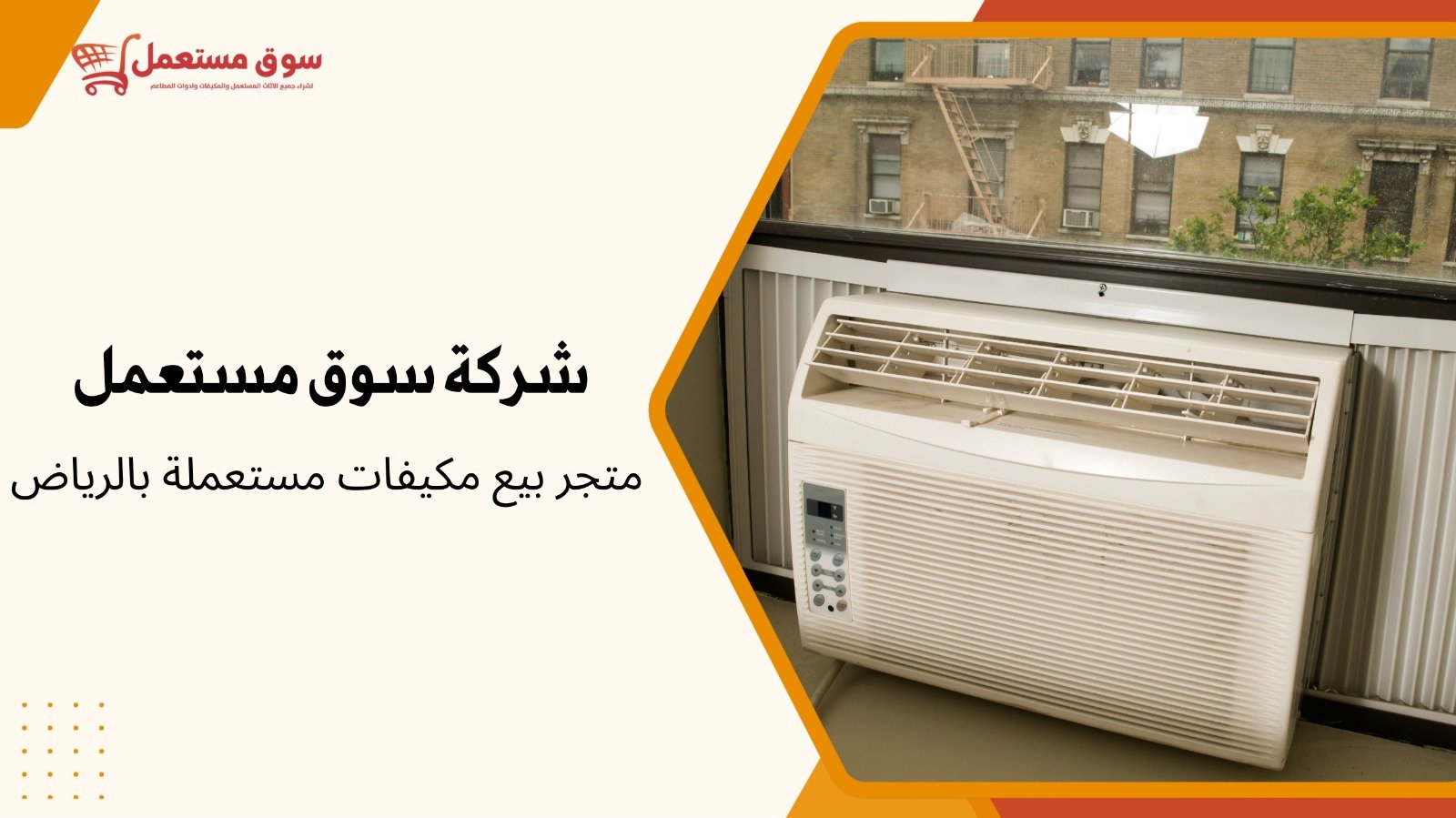 شراء مكيفات شباك مستعملة بالرياض