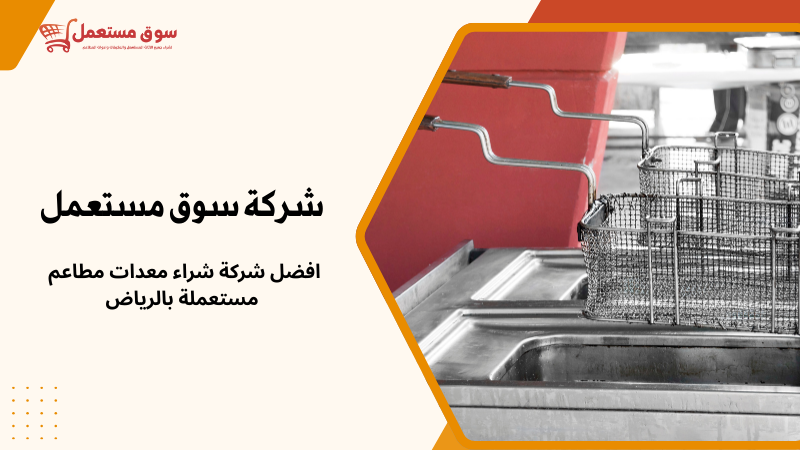 شراء معدات مطاعم بالرياض فوري