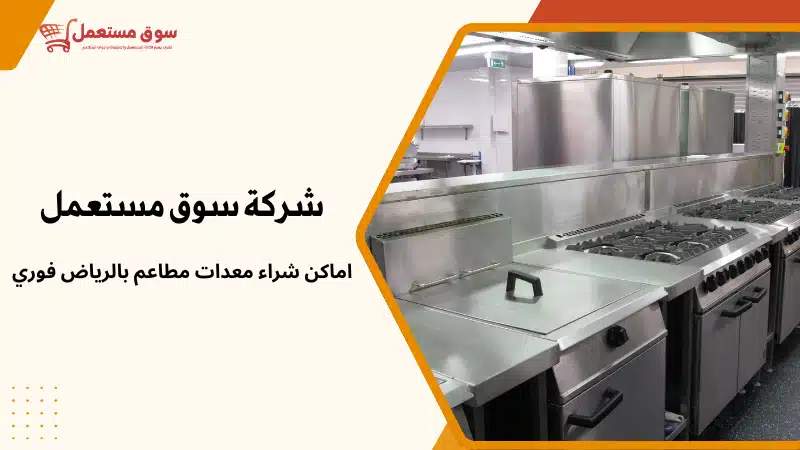 شراء معدات مطاعم بالرياض فوري