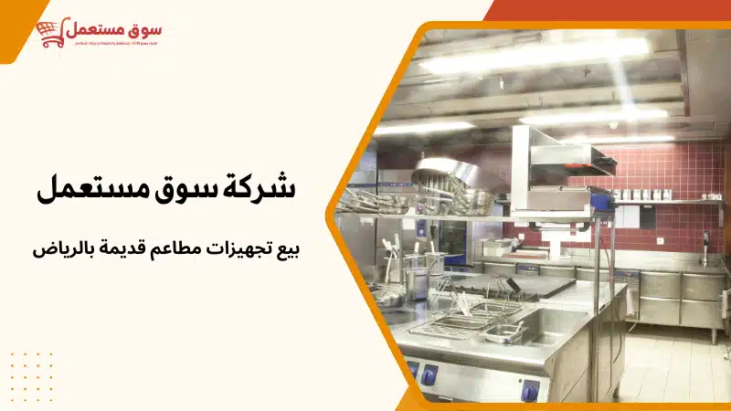 شراء معدات مطاعم بالرياض فوري