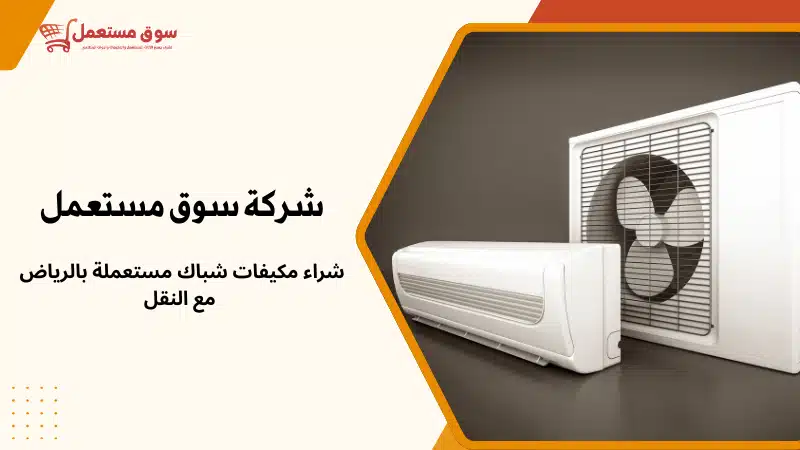 شراء مكيفات مستعملة بالرياض مع النقل