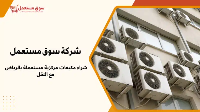 شراء مكيفات مستعملة بالرياض مع النقل