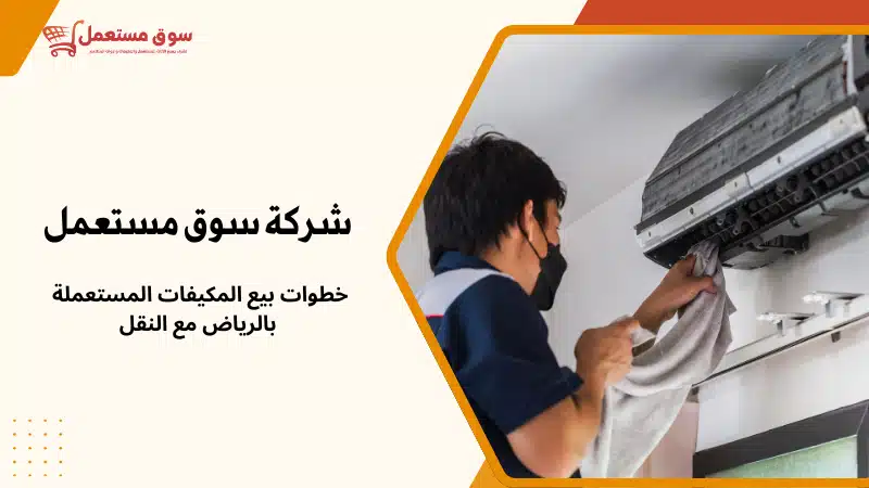 شراء مكيفات مستعملة بالرياض مع النقل