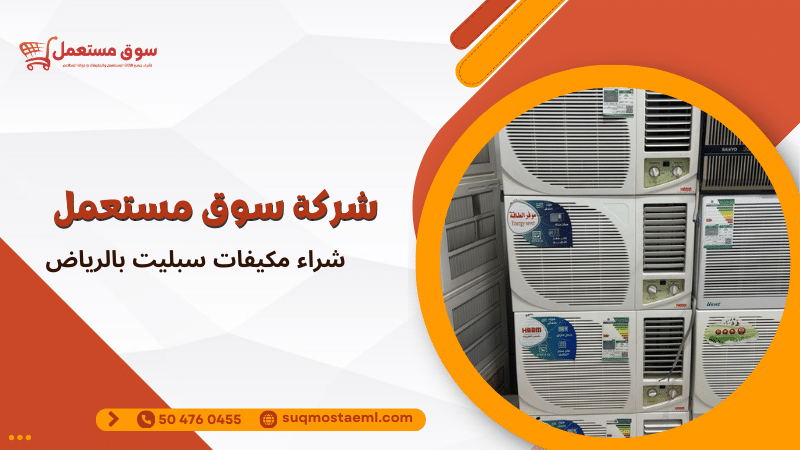 شراء مكيفات سبليت بالرياض