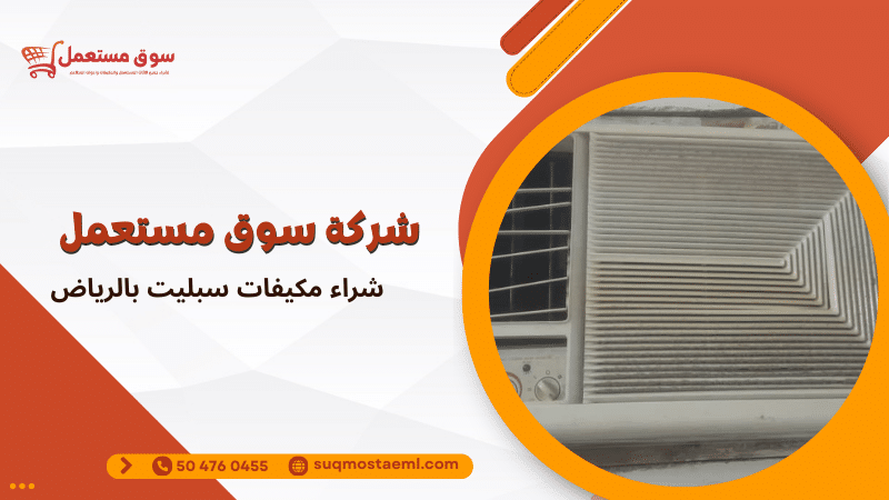 شراء مكيفات سبليت بالرياض