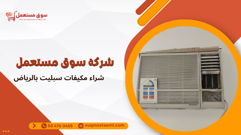 شراء مكيفات سبليت بالرياض