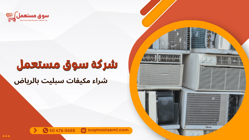 شراء مكيفات سبليت بالرياض