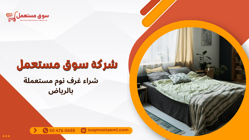 شراء غرف نوم مستعملة بالرياض