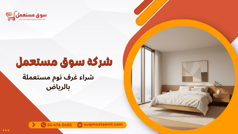 شراء غرف نوم مستعملة بالرياض