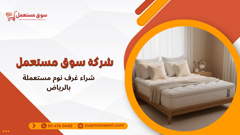 شراء غرف نوم مستعملة بالرياض