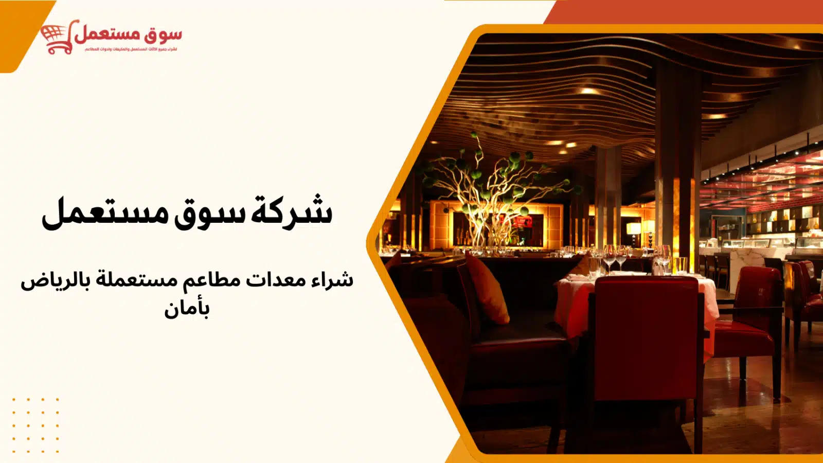 شراء معدات مطاعم مستعملة بالرياض مع النقل