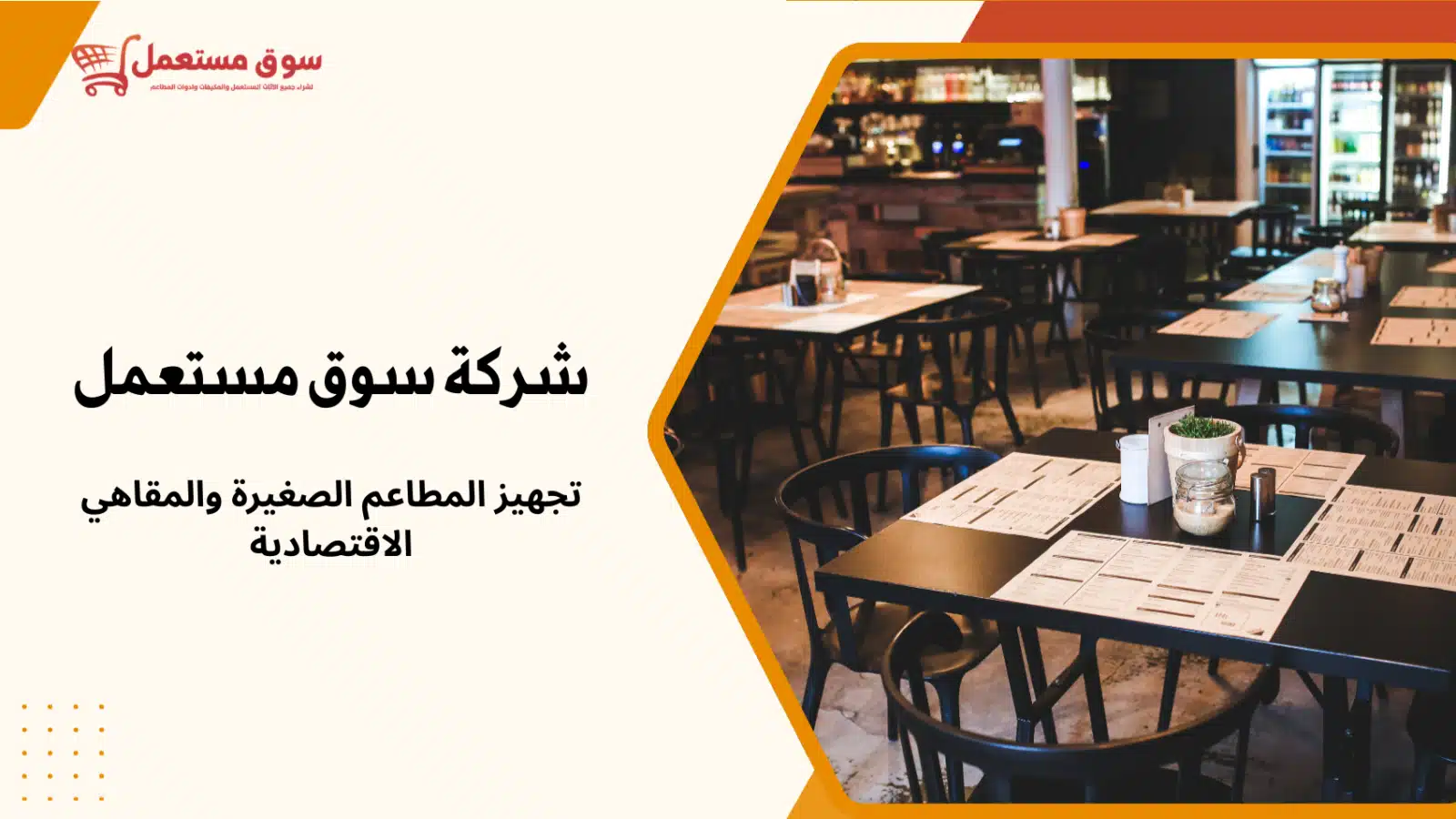 شراء معدات مطاعم مستعملة بالرياض مع النقل