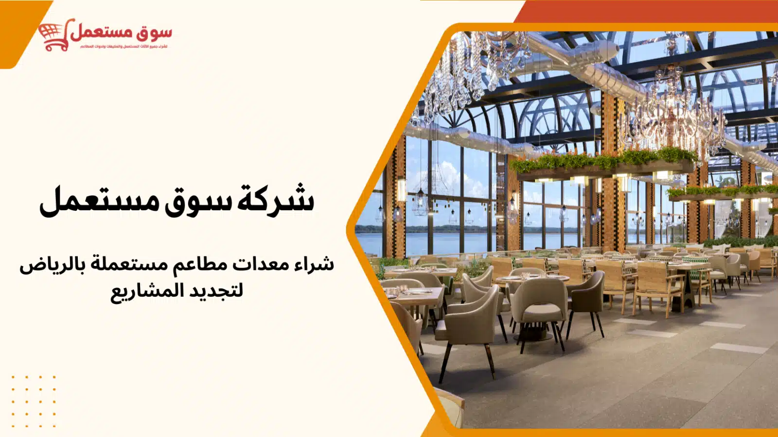 شراء معدات مطاعم مستعملة بالرياض مع النقل