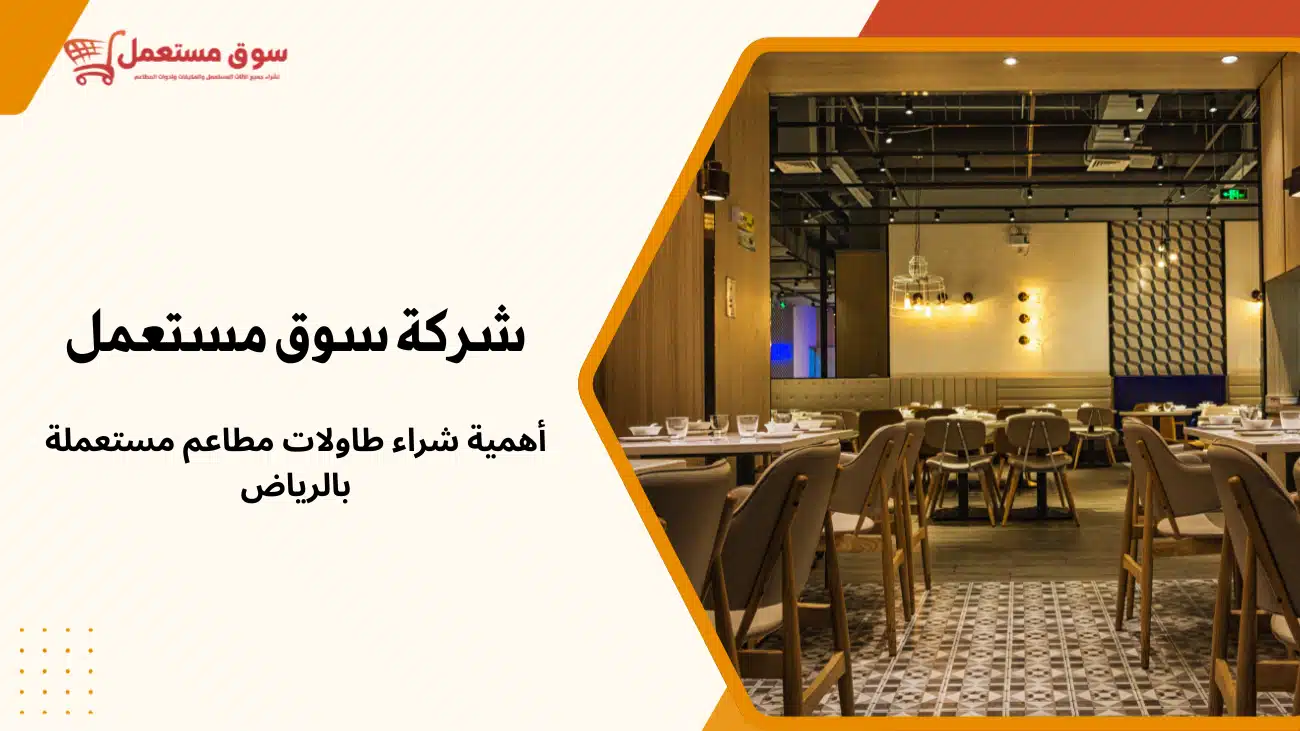 شراء طاولات مطاعم مستعملة بالرياض