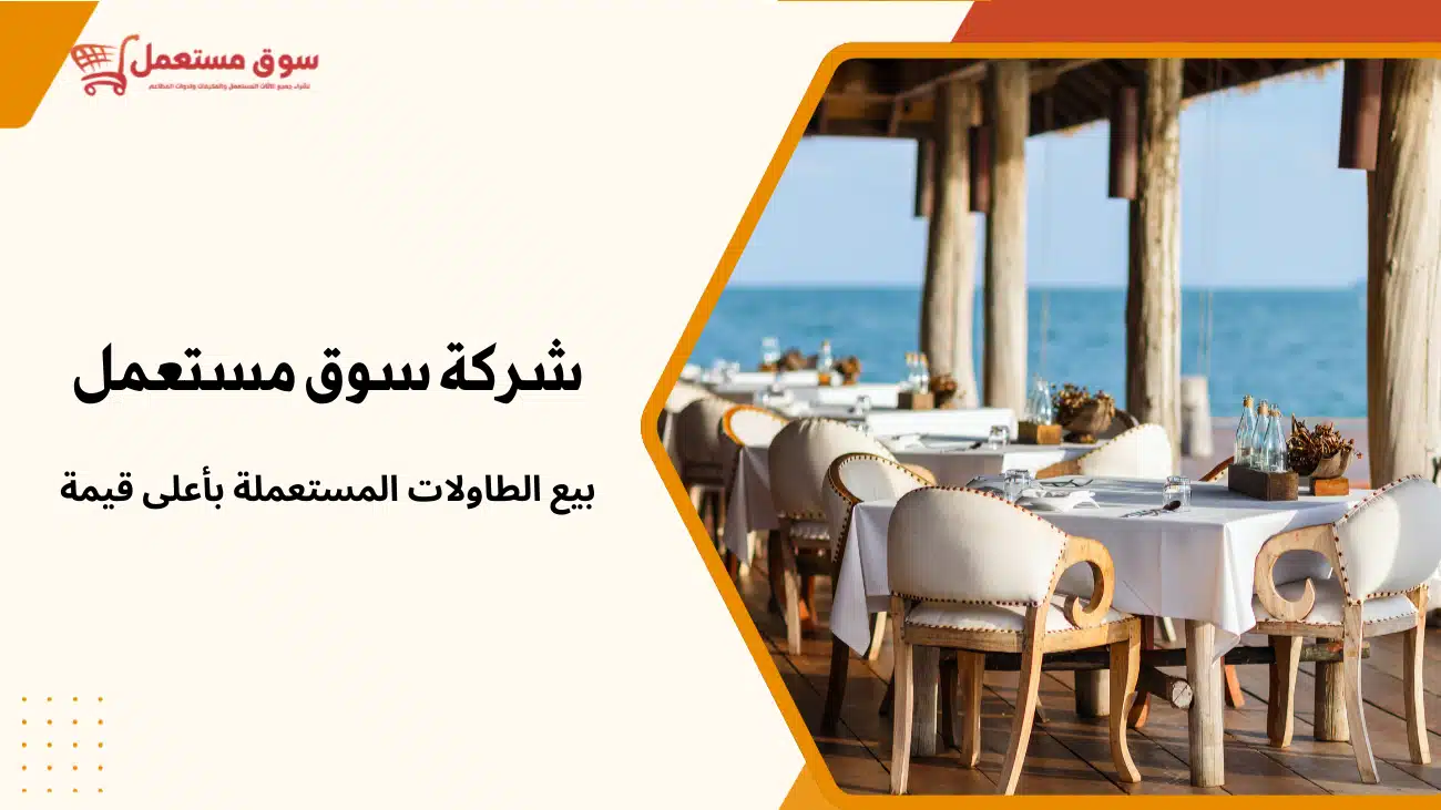 شراء طاولات مطاعم مستعملة بالرياض