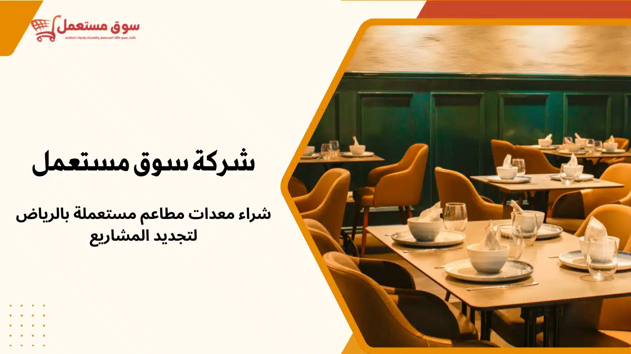 شراء طاولات مطاعم مستعملة بالرياض