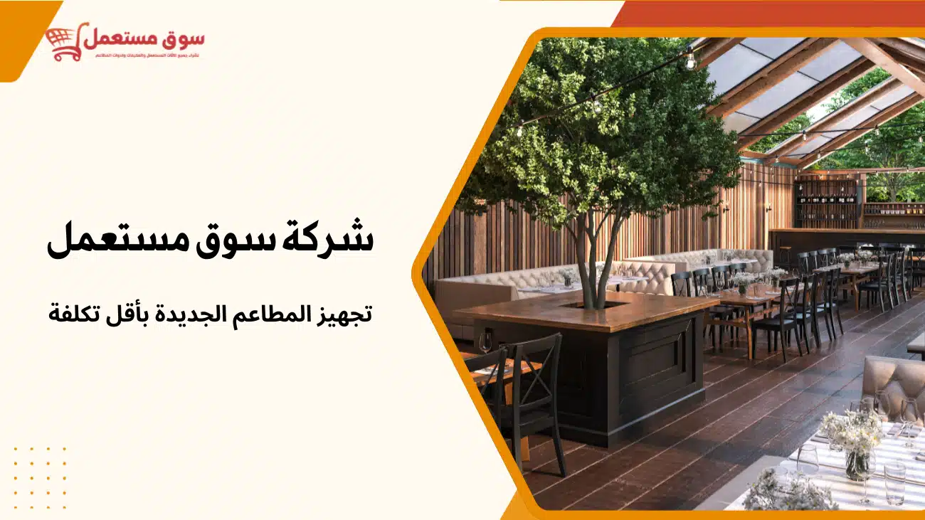 شراء طاولات مطاعم مستعملة بالرياض