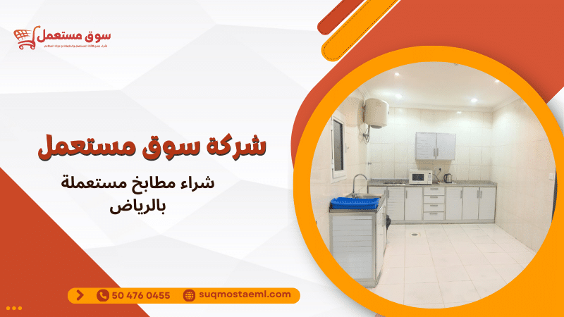 شراء مطابخ مستعملة بالرياض