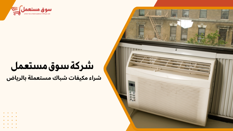 خدمات تركيب وفك مكيفات مستعملة بالرياض