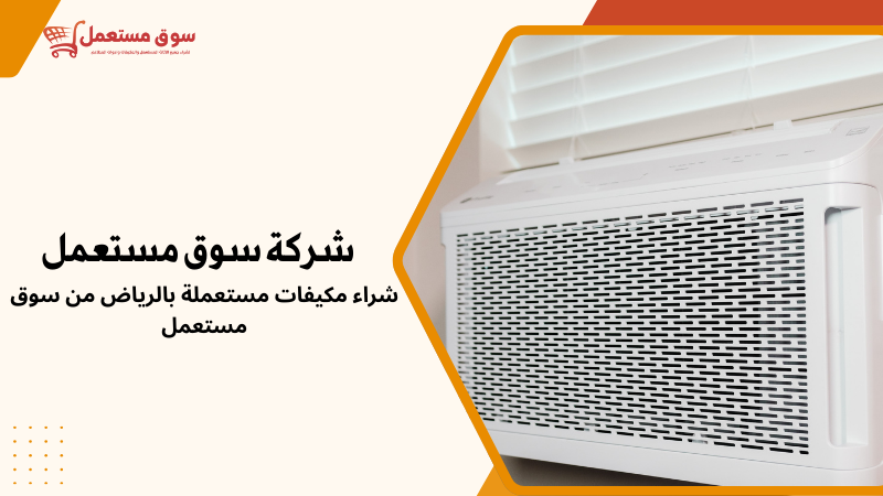 خدمات تركيب وفك مكيفات مستعملة بالرياض