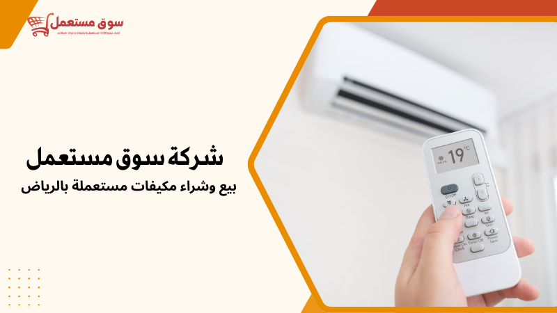 خدمات تركيب وفك مكيفات مستعملة بالرياض
