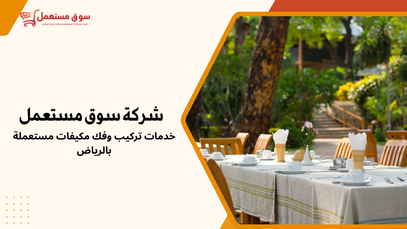 خدمات تركيب وفك مكيفات مستعملة بالرياض