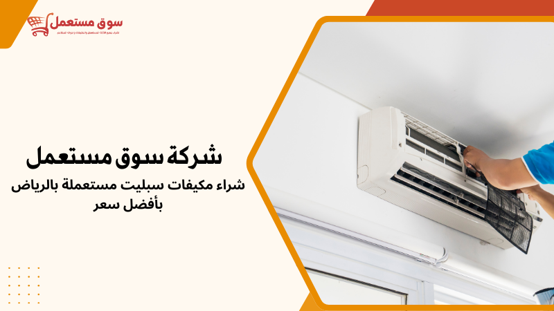 شراء مكيفات مستعملة بافضل سعر بالرياض