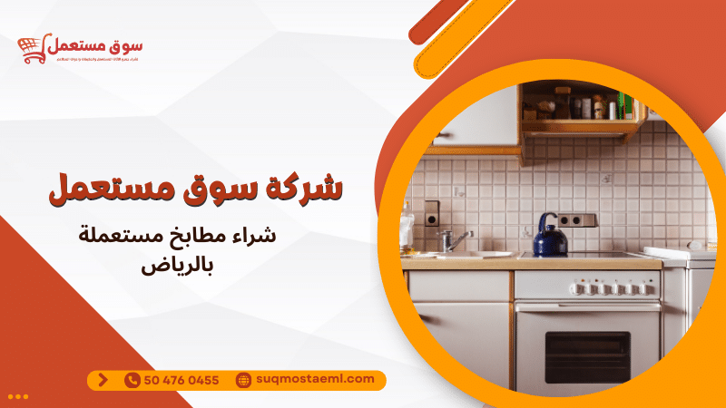 شراء مطابخ مستعملة بالرياض