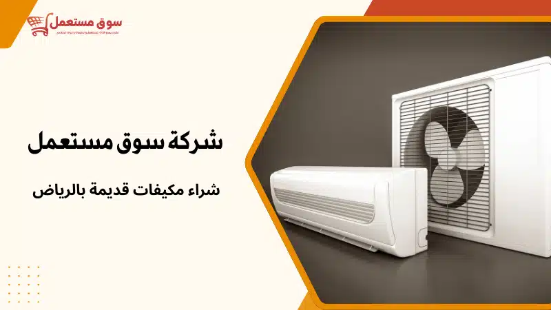 شراء مكيفات مستعملة للتكييف المركزي بالرياض