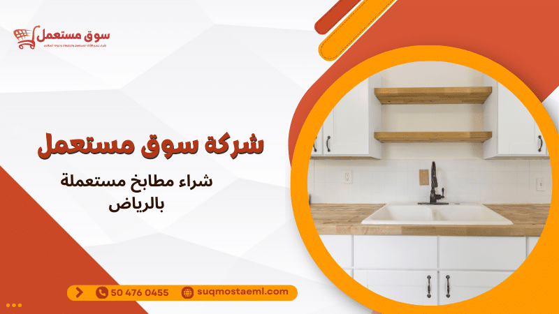 شراء مطابخ مستعملة بالرياض