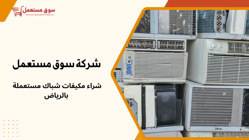 شراء مكيفات مستعملة للتكييف المركزي بالرياض