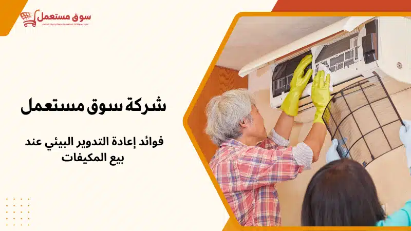 شراء مكيفات مستعملة للتكييف المركزي بالرياض