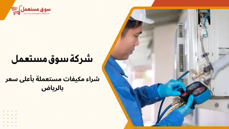 شراء مكيفات مستعملة بالرياض اليوم