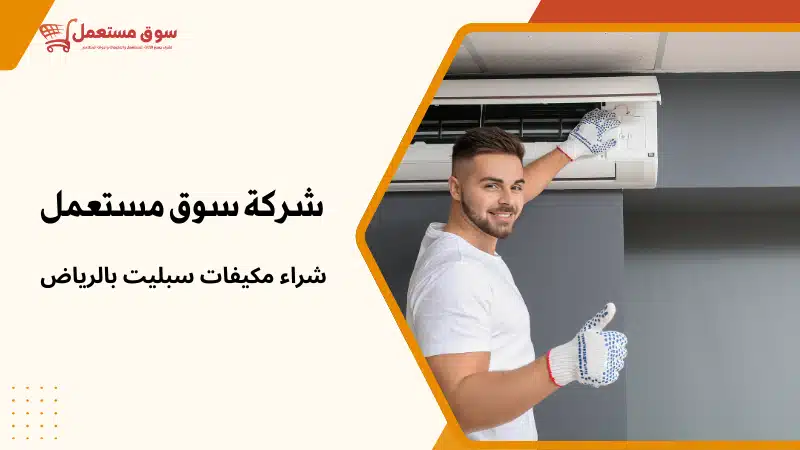 شراء مكيفات مستعملة بالرياض اليوم