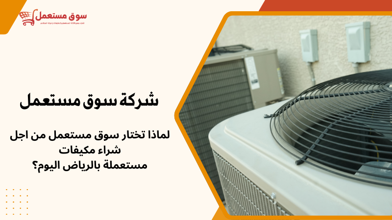 شراء مكيفات مستعملة بالرياض اليوم