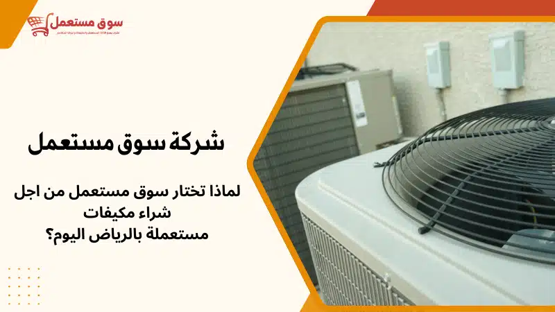 شراء مكيفات مستعملة بالرياض اليوم