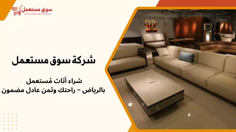 شراء أثاث مُستعملبالرياض