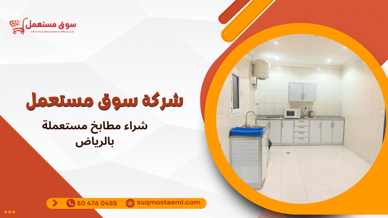 شراء مطابخ مستعملة بالرياض