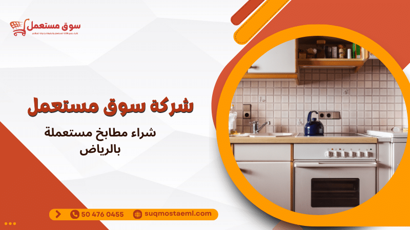 شراء مطابخ مستعملة بالرياض