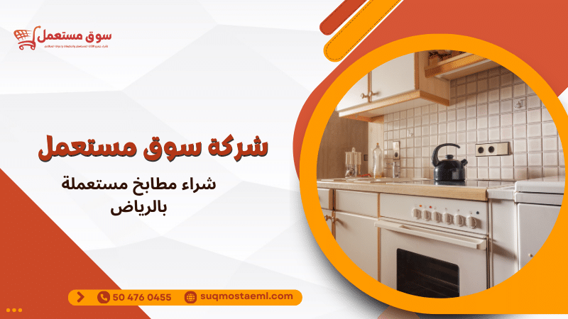 شراء مطابخ مستعملة بالرياض