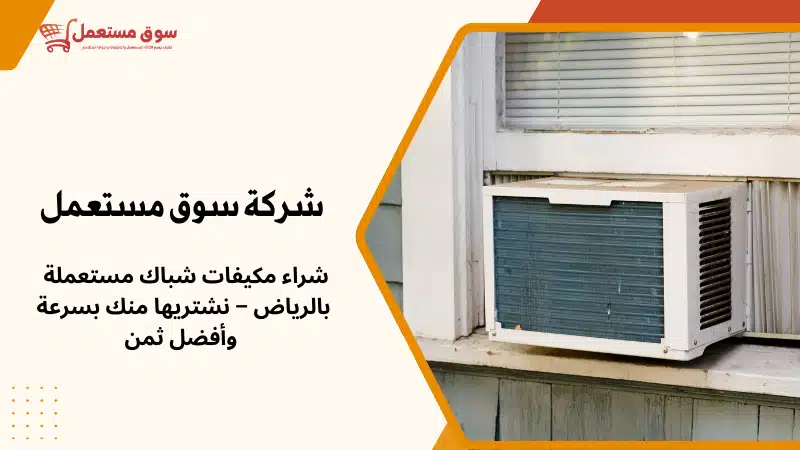 شراء مكيفات شباك مستعملة بالرياض