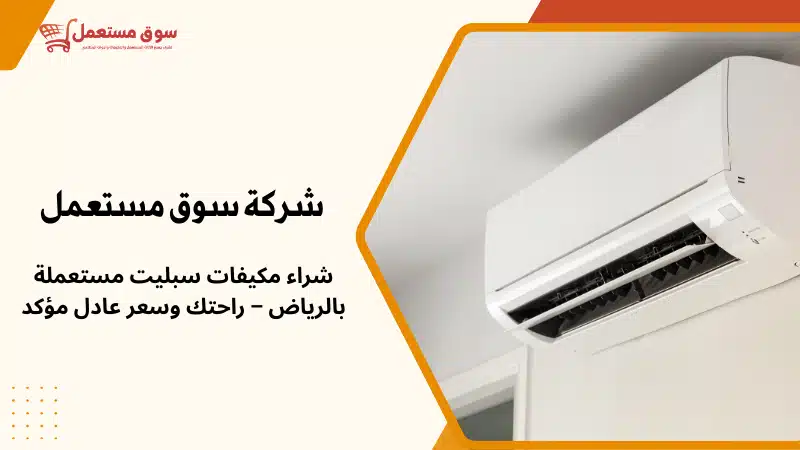 شراء مكیفات سبليت مستعملة بالرياض