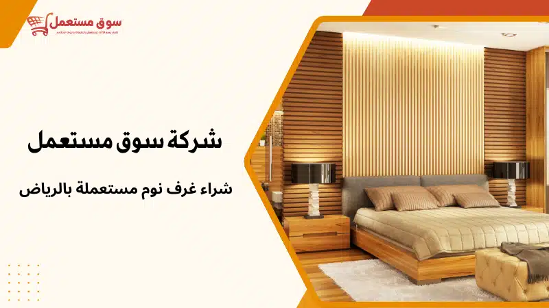 شراء مطابخ مستعملة بالرياض