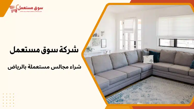 شراء مطابخ مستعملة بالرياض