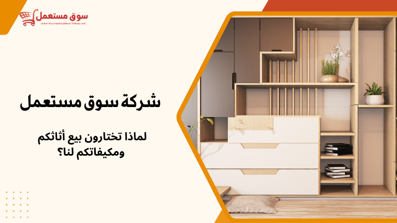 لماذا تختارون بيع أثاثكم ومكيفاتكم لنا؟