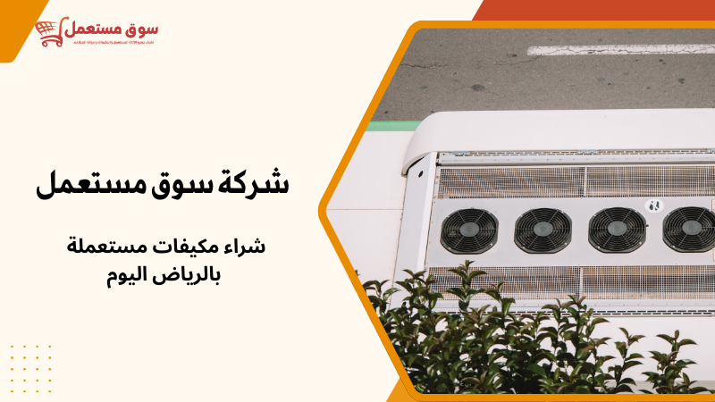 شراء مكیفات واثاث مستعمل بالریاض