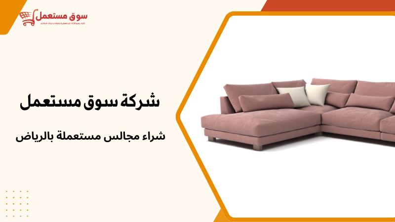 شراء مجالس مستعملة بالرياض